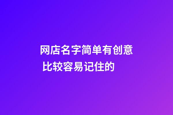 网店名字简单有创意 比较容易记住的